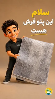 پتو فرش چیه؟