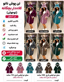 حوله تن پوش نانو بچگانه ۹تا۱۵ساله سایز ۱۱۰